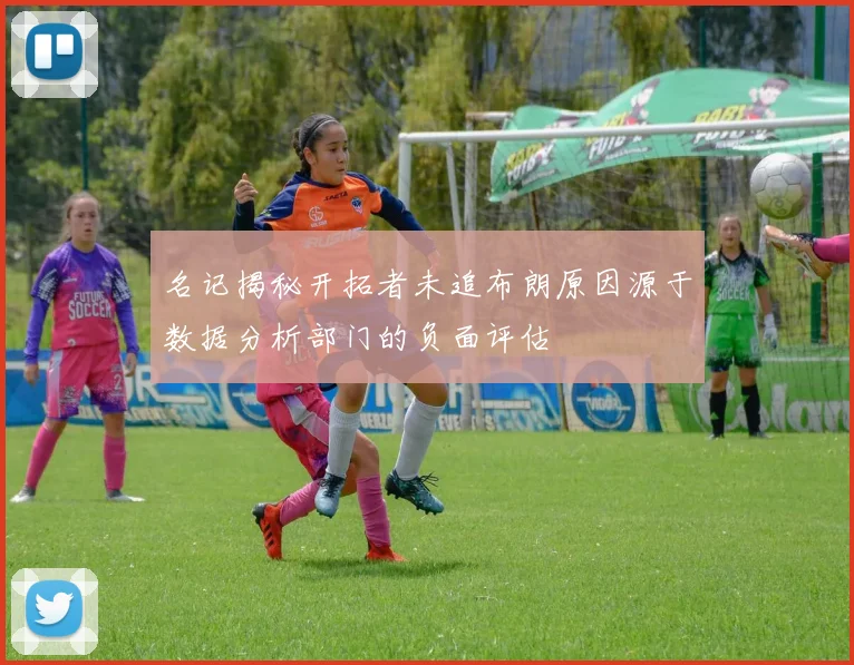 名记揭秘开拓者未追布朗原因源于数据分析部门的负面评估
