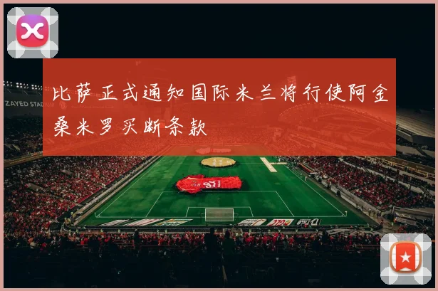 比萨正式通知国际米兰将行使阿金桑米罗买断条款