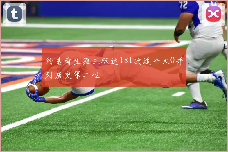 约基奇生涯三双达181次追平大O并列历史第二位