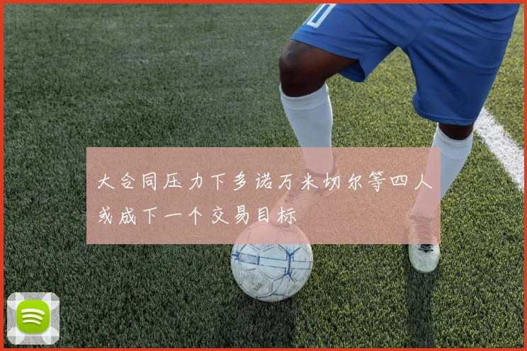 大合同压力下多诺万米切尔等四人或成下一个交易目标