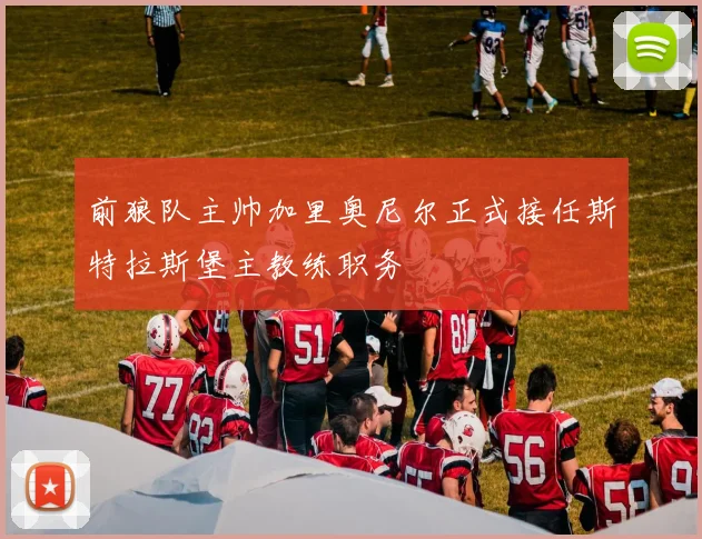 前狼队主帅加里奥尼尔正式接任斯特拉斯堡主教练职务