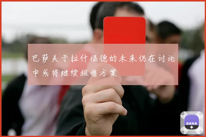 巴萨关于拉什福德的未来仍在讨论中或将继续租借方案