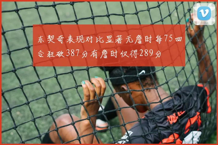 东契奇表现对比显著无詹时每75回合狂砍387分有詹时仅得289分