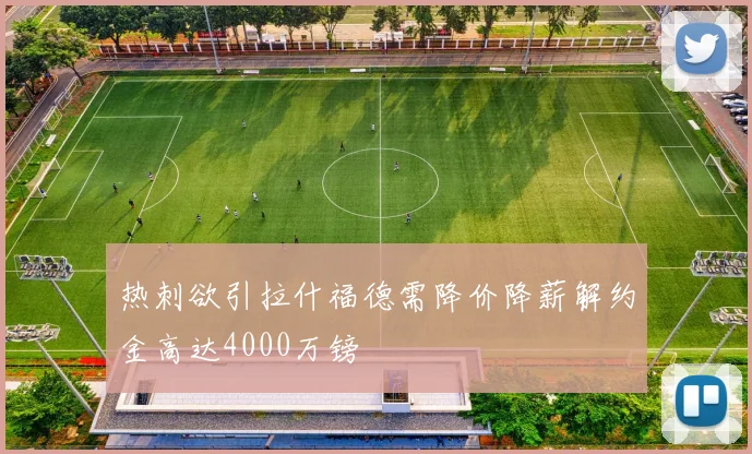 热刺欲引拉什福德需降价降薪解约金高达4000万镑